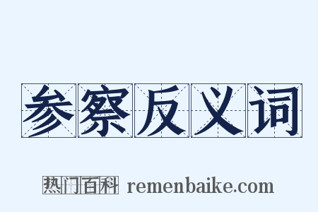 参察反义词是什么意思的图片